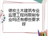 德宏土木建筑专业监理工程师限制专业吗还有哪些要求呀