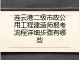 连云港二级市政公用工程建造师报考流程详细步骤有哪些