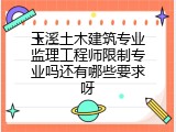 玉溪土木建筑专业监理工程师限制专业吗还有哪些要求呀