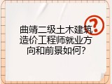 曲靖二级土木建筑造价工程师就业方向和前景如何？