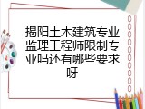 揭阳土木建筑专业监理工程师限制专业吗还有哪些要求呀