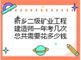 新乡二级矿业工程建造师一年考几次总共需要花多少钱