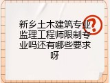 新乡土木建筑专业监理工程师限制专业吗还有哪些要求呀