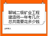 聊城二级矿业工程建造师一年考几次总共需要花多少钱