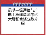 昆明一级通信与广电工程建造师考试大纲和合格分数介绍