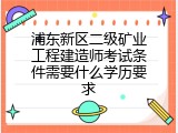 浦东新区二级矿业工程建造师考试条件需要什么学历要求