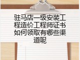 驻马店一级安装工程造价工程师证书如何领取有哪些渠道呢