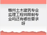 赣州土木建筑专业监理工程师限制专业吗还有哪些要求呀