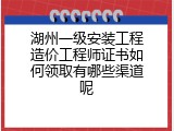 湖州一级安装工程造价工程师证书如何领取有哪些渠道呢