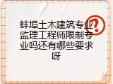蚌埠土木建筑专业监理工程师限制专业吗还有哪些要求呀