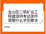 金山区二级矿业工程建造师考试条件需要什么学历要求