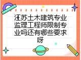 江苏土木建筑专业监理工程师限制专业吗还有哪些要求呀