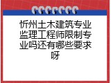 忻州土木建筑专业监理工程师限制专业吗还有哪些要求呀