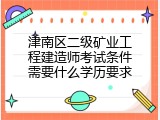 津南区二级矿业工程建造师考试条件需要什么学历要求