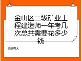 金山区二级矿业工程建造师一年考几次总共需要花多少钱