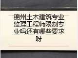 锦州土木建筑专业监理工程师限制专业吗还有哪些要求呀