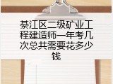 綦江区二级矿业工程建造师一年考几次总共需要花多少钱