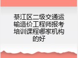 綦江区二级交通运输造价工程师报考培训课程哪家机构的好