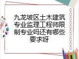 九龙坡区土木建筑专业监理工程师限制专业吗还有哪些要求呀