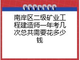 南岸区二级矿业工程建造师一年考几次总共需要花多少钱