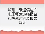 泸州一级通信与广电工程建造师报名和考试时间及报名网址