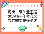 鹤岗二级矿业工程建造师一年考几次总共需要花多少钱