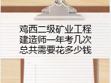 鸡西二级矿业工程建造师一年考几次总共需要花多少钱