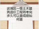 武清区一级土木建筑造价工程师考完多久可以查成绩如何查