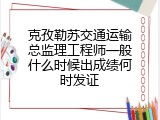 克孜勒苏交通运输总监理工程师一般什么时候出成绩何时发证