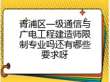 青浦区一级通信与广电工程建造师限制专业吗还有哪些要求呀