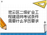 密云区二级矿业工程建造师考试条件需要什么学历要求