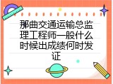 那曲交通运输总监理工程师一般什么时候出成绩何时发证