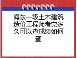 海东一级土木建筑造价工程师考完多久可以查成绩如何查