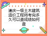 迪庆一级土木建筑造价工程师考完多久可以查成绩如何查