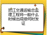 怒江交通运输总监理工程师一般什么时候出成绩何时发证