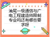 汕尾一级通信与广电工程建造师限制专业吗还有哪些要求呀