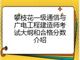 攀枝花一级通信与广电工程建造师考试大纲和合格分数介绍