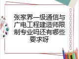 张家界一级通信与广电工程建造师限制专业吗还有哪些要求呀