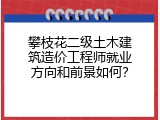 攀枝花二级土木建筑造价工程师就业方向和前景如何？