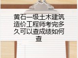黄石一级土木建筑造价工程师考完多久可以查成绩如何查