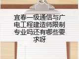 宜春一级通信与广电工程建造师限制专业吗还有哪些要求呀