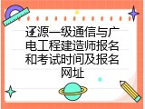 辽源一级通信与广电工程建造师报名和考试时间及报名网址