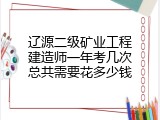辽源二级矿业工程建造师一年考几次总共需要花多少钱