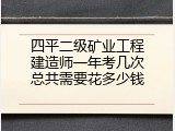 四平二级矿业工程建造师一年考几次总共需要花多少钱