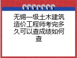 无锡一级土木建筑造价工程师考完多久可以查成绩如何查