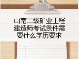 山南二级矿业工程建造师考试条件需要什么学历要求