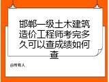 邯郸一级土木建筑造价工程师考完多久可以查成绩如何查