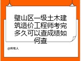 璧山区一级土木建筑造价工程师考完多久可以查成绩如何查