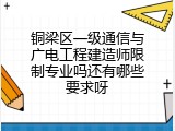 铜梁区一级通信与广电工程建造师限制专业吗还有哪些要求呀