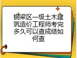 铜梁区一级土木建筑造价工程师考完多久可以查成绩如何查
